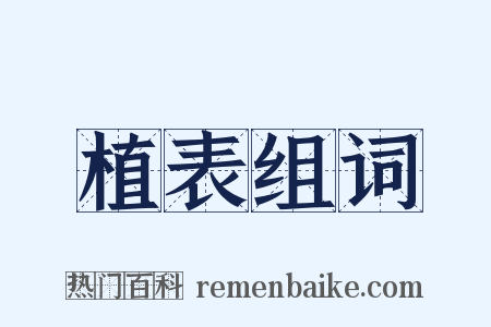 植表组词是什么意思的图片